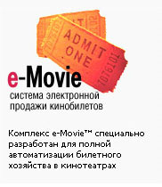 Комплекс e-Movie - система электронной продажи кинобилетов